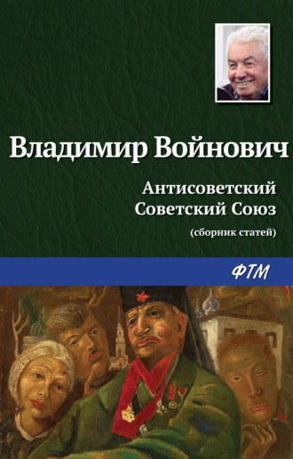 Владимир Войнович, Антисоветский Советский Союз